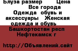 Блуза размер S/M › Цена ­ 800 - Все города Одежда, обувь и аксессуары » Женская одежда и обувь   . Башкортостан респ.,Нефтекамск г.